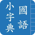 國語小字典 icon