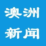 澳洲禁聞 icon