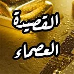 القصيدة العصماء بالصوت icon