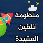 تلقين العقيدة للأطفال بالصوت icon