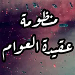 منظومة عقيدة العوام بالصوت icon