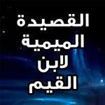 القصيدة الميمية لابن القيم بال icon