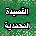 القصيدة المحمدية بالصوت icon