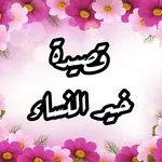 قصيدة خير النساء بالصوت icon