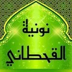 متن نونية القحطاني بالصوت icon