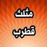 مثلث قطرب بالصوت icon