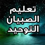 تعليم الصبيان التوحيد بالصوت icon