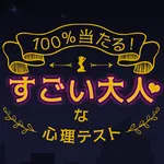 すごい大人な心理テスト icon