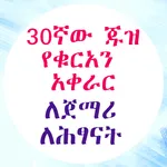 የ30ኛው ጁዝ የቁርአን አቀራር ለጀማሪዎች icon