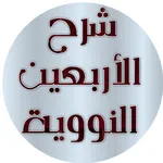 شرح الأربعين النووية icon