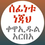 ሰፊነቱ ነጃህ ቀዋኢዱል አርበአ በአማርኛ icon