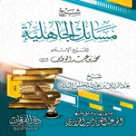 شرح مسائل الجاهلية icon