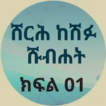 ሸርህ ከሽፉ ሹብሀት 01 icon