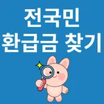 전국민 환급금 찾기 icon