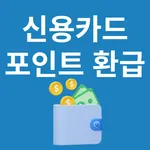 신용카드 포인트 통합조회 계좌환급 icon