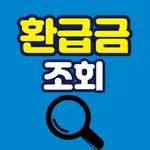 환급금 조회 - 국민연금 건강보험료 자동채채권 icon