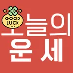 오늘의 운세 - 신년운세, 무료 사주풀이 icon