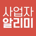사업자 알림 소상공인 자영업자 지원금 보조금 정책자금 icon