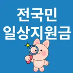 전국민 일상지원금 찾기 icon