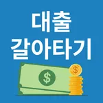 모바일 대출갈아타기 대환대출 방법 icon