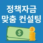 숨은정책자금 찾기 icon