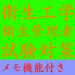 【メモ機能付き】衛生工学衛生管理者試験対策一問一答形式 icon