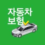 자동차보험 비교견적 - 실시간 다이렉트 보험료 계산기 icon