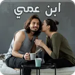 رواية ابن عمي icon