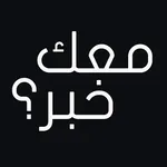 معك خبر؟ icon