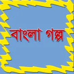 Bangladeshi golpo (বাংলা গল্প  icon