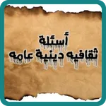 أسئلة ثقافية دينية عامة icon