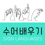 수어 배우기 - 수어 수화 학습 icon