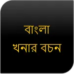 বাংলা খনার বচন icon