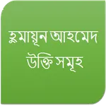 হুমায়ূন আহমেদ - উক্তি সমূহ icon