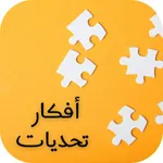 أفكار تحديات icon