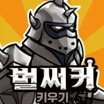 벌써커 키우기 : 방치형 RPG icon