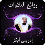 روائع الشيخ ادريس ابكر بدون نت icon