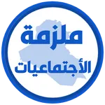 ملزمة اجتماعيات الخامس ابتدائي icon
