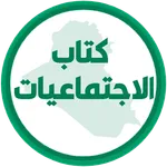 كتاب اجتماعيات الرابع ابتدائي icon