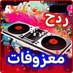 اغاني ردح بدون نت معزوفات icon