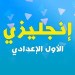 الأول الإعدادي - إنجليزي icon