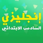 السادس الابتدائي - إنجليزي icon