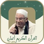 الشيخ الكنتاوي رواية ورش icon