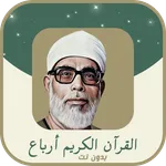 الحصري ارباع رواية حفص بدون نت icon