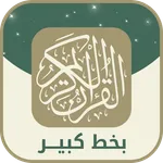 قران كريم بخط كبير وواضح icon