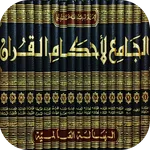 تفسير القرطبي المسمى الجامع لأ icon