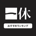 一休.com：ホテル・旅館を簡単検索！/おすすめランキングを icon