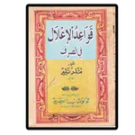 Qowaidul I'lal Ilmu Shorof icon