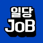 일당JOB - 실시간 구인·구직 중개(매칭) 국민어플 icon