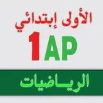 الرياضيات _ الأولى إبتدائي icon